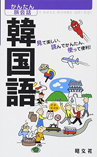 かんたん旅会話 韓国語 (海外旅行 会話集) カルチャープロ; 昭文社 出版 編集部