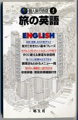 旅の英語 (個人旅行会話 1) K&Bパブリッシャーズ 花澤 靖子; 三宅 学