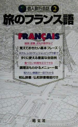 旅のフランス語 (個人旅行会話 2) K&Bパブリッシャーズ 花澤 靖子; 吉川 徹