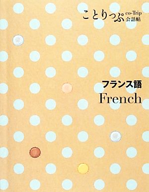 ことりっぷ 会話帖 フランス語 (海外旅行 会話集) [Dec 05， 2012] 昭文社 旅行会話 編集部