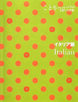 ことりっぷ 会話帖 イタリア語 (海外旅行 会話集) [Dec 05， 2012] 昭文社 旅行会話 編集部