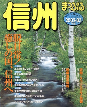 信州 2002-03年版 (マップルマガジン 201) [Apr 01， 2002]