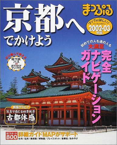 京都へでかけよう 2002-03年版 (マップルマガジン 262)