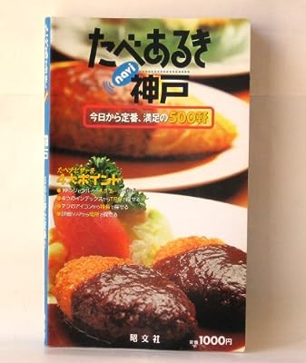 神戸: 今日から定番、満足の500軒 (たべあるきnavi)