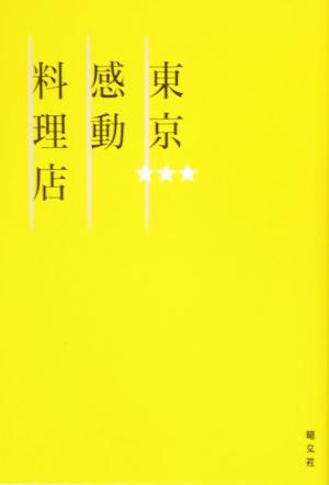 東京感動料理店 [May 01， 2005] 小川 フミオ