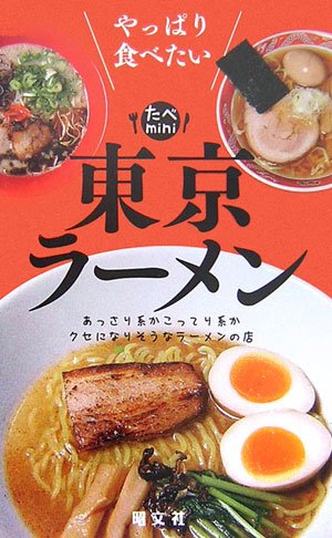 東京ラーメン: やっぱり食べたい (たべみに) [Dec 01， 2006]