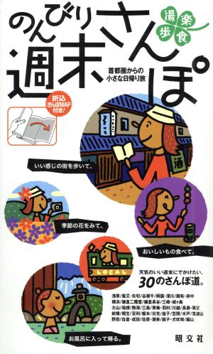 のんびり週末さんぽ: 首都圏からの小さな日帰り旅 [Oct 01， 2004]