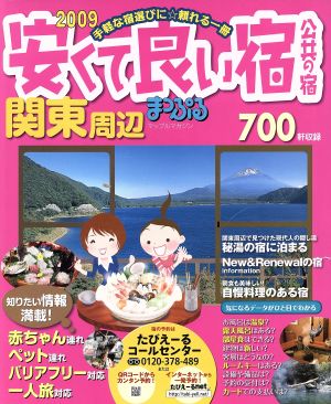 安くて良い宿公共の宿 関東周辺 2009 (マップルマガジン M 3) [Jul 01， 2008]