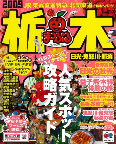 栃木日光・鬼怒川・那須 2009 (マップルマガジン 関東 2) [Jul 01， 2008]