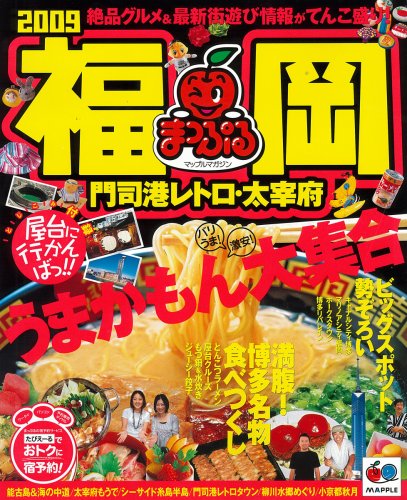 福岡門司港レトロ・大宰府 2009 (マップルマガジン 九州 3) [Oct 01， 2008]