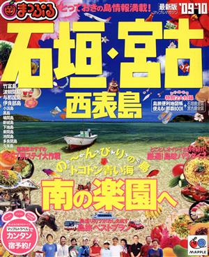 石垣・宮古西表島 ’09-’10 (マップルマガジン 沖縄 2) [Mar 01， 2009]
