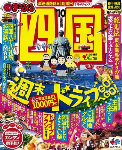四国 ’10最新版 (マップルマガジン 四国 1)