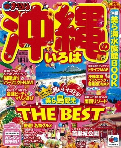 沖縄のいろは ’10-’11 (マップルマガジン 沖縄 4) [Feb 01， 2010]