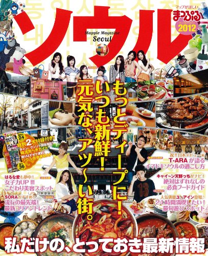 まっぷるソウル’12 (まっぷる海外版) [ムック] [Sep 15, 2011]