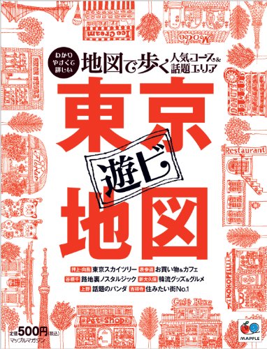 まっぷる東京遊ビ地図 (まっぷる国内版)