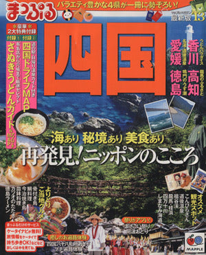 まっぷる四国 2013 (まっぷる国内版)