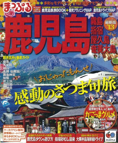 まっぷる鹿児島 霧島・指宿・屋久島・奄美大島 2013 (まっぷる国内版) [Mar 21， 2012]