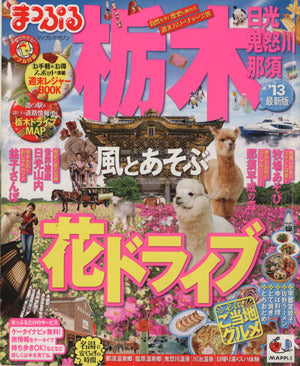 まっぷる栃木 日光・鬼怒川・那須'13 (マップルマガジン) [Jul 09， 2012]