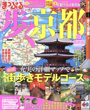 まっぷる歩く京都'13 (マップルマガジン) [Jun 15， 2012]