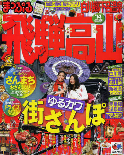 まっぷる飛騨高山 白川郷・下呂温泉'14 (マップルマガジン)