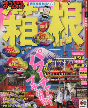 まっぷる 箱根 '14 (まっぷるマガジン) [Apr 01， 2013] 昭文社 旅行ガイドブック 編集部