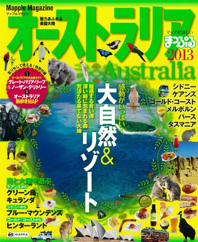 まっぷるオーストラリア'13 (マップルマガジン)