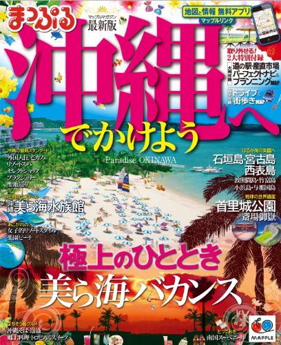 まっぷる沖縄へでかけよう (マップルマガジン) [Jun 12， 2013]