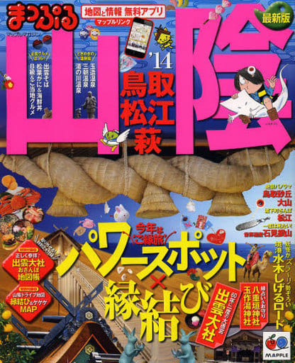 まっぷる山陰 鳥取・松江・萩'14 (マップルマガジン)