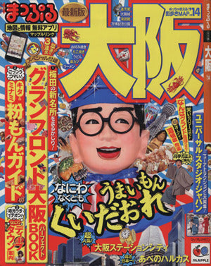 まっぷる 大阪 '14 (まっぷるマガジン) [Jul 12， 2013] 昭文社 旅行ガイドブック 編集部