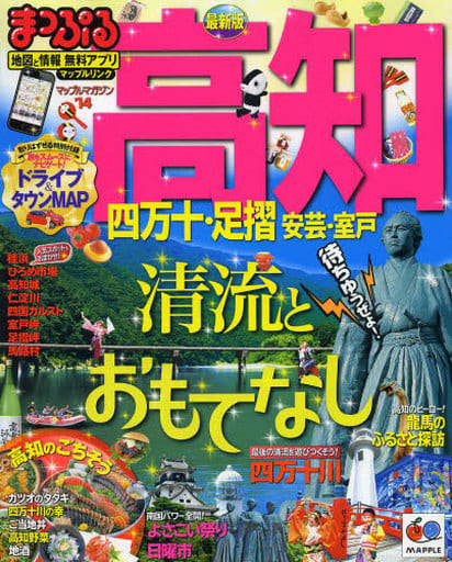 まっぷる 高知 四万十・足摺 安芸・室戸 '14 (まっぷるマガジン) [Aug 01， 2013] 昭文社 旅行ガイドブック 編集部