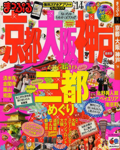 まっぷる 京都・大阪・神戸 (まっぷるマガジン) 昭文社 旅行ガイドブック 編集部