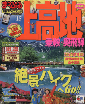 まっぷる 上高地 乗鞍・奥飛騨 '15 (まっぷるマガジン) [Mar 03， 2014] 昭文社 旅行ガイドブック 編集部