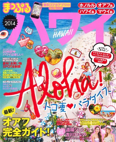 まっぷる ハワイ (まっぷるマガジン) [Nov 26， 2013] 昭文社 旅行ガイドブック 編集部