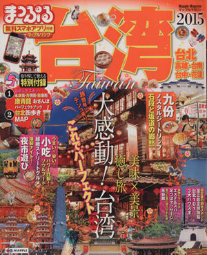まっぷる 台湾 '15 (まっぷるマガジン) [Jan 20， 2014] 昭文社 旅行ガイドブック 編集部