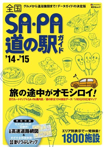 全国 SA・PA 道の駅 ガイド '15 (ドライブガイド) [ムック] [Mar 14， 2014] 昭文社 ガイドブック 編集部