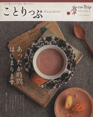 ことりっぷマガジン vol.3 2015 冬 (旅行雑誌) [Nov 27， 2014] 昭文社; 昭文社 旅行ガイドブック 編集部