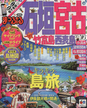 まっぷる 石垣・宮古 竹富島・西表島 '15-16 (まっぷるマガジン) [Jan 13， 2015] 昭文社 旅行ガイドブック 編集部