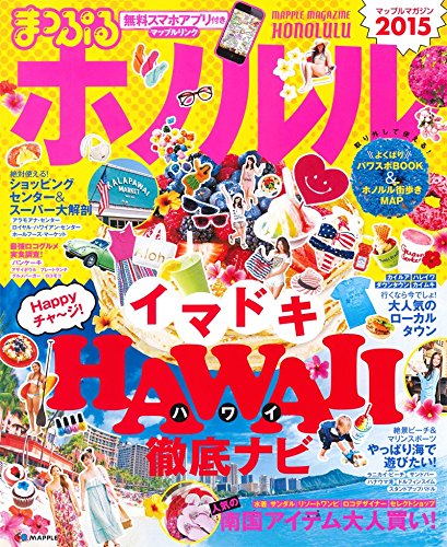 まっぷる ホノルル '15 (まっぷるマガジン) [Jun 25， 2014] 昭文社 旅行ガイドブック 編集部
