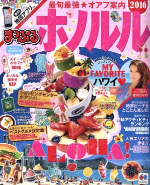 まっぷる ホノルル '16 (まっぷるマガジン) [ムック] [Jun 24， 2015] 昭文社 旅行ガイドブック 編集部
