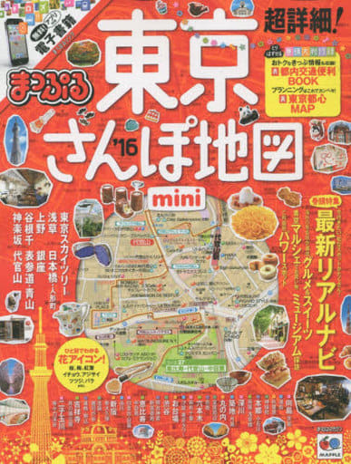 まっぷる 超詳細! 東京 さんぽ地図 mini (まっぷるマガジン) [Sep 11， 2015] 昭文社 旅行ガイドブック 編集部