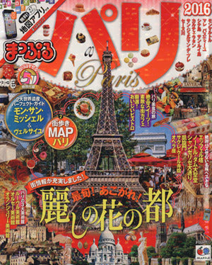 まっぷる パリ '16 (まっぷるマガジン) [Sep 09， 2015] 昭文社 旅行ガイドブック 編集部