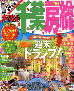 まっぷる 千葉・房総 '16 (まっぷるマガジン) [Nov 06， 2015] 昭文社 旅行ガイドブック 編集部