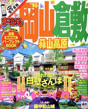 まっぷる 岡山・倉敷 蒜山高原 '16 (まっぷるマガジン) 昭文社 旅行ガイドブック 編集部
