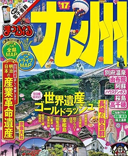 まっぷる 九州 '17 (まっぷるマガジン) 昭文社 旅行ガイドブック 編集部