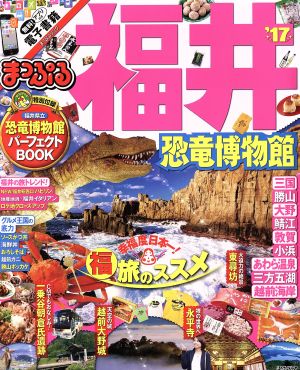 まっぷる 福井 恐竜博物館 '17 (まっぷるマガジン) [Mar 23， 2016] 昭文社 旅行ガイドブック 編集部