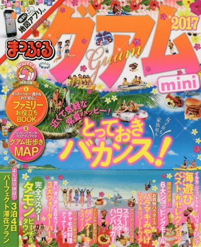 まっぷる グアム mini '17 (まっぷるマガジン) [Mar 29， 2016] 昭文社 旅行ガイドブック 編集部