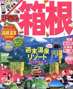 まっぷる 箱根 (まっぷるマガジン) [Oct 06， 2016] 昭文社 旅行ガイドブック 編集部