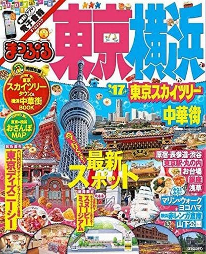 まっぷる 東京・横浜 東京スカイツリー・中華街 '17 (まっぷるマガジン) 昭文社 旅行ガイドブック 編集部
