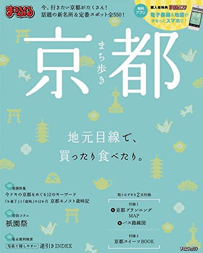 まっぷる まち歩き京都 (まっぷるマガジン) [Jun 09， 2016] 昭文社 旅行ガイドブック 編集部