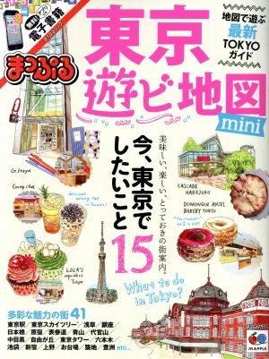 まっぷる 東京 遊ビ地図 mini (まっぷるマガジン) [Dec 11， 2015] 昭文社 旅行ガイドブック 編集部
